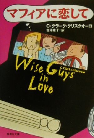 マフィアに恋して (集英社文庫) C・クラーク・クリスクオーロ; 吉澤 康子