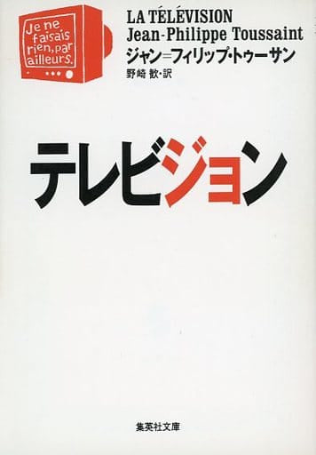 テレビジョン (集英社文庫) J・P・トゥーサン; 野崎 歓