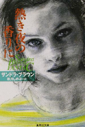 熱き夜の香りに (集英社文庫) [Jun 20， 2002] サンドラ・ブラウン; 秋月 しのぶ