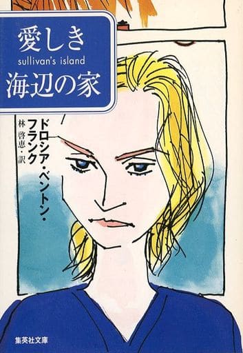 愛しき海辺の家 (集英社文庫) ドロシア・ベントン・フランク; 林 啓恵