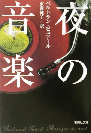 夜の音楽 (集英社文庫) ベルトラン・ピュアール; 東野 純子