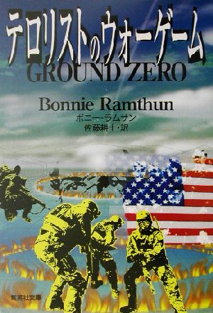 テロリストのウォーゲーム (集英社文庫) [Apr 17， 2003] ボニー・ラムサン; 佐藤 耕士