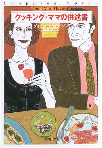 クッキング・ママの供述書 (集英社文庫) [Sep 19， 2003] ダイアン・デヴィッドソン; 加藤 洋子