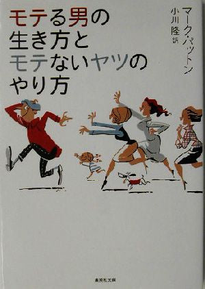 モテる男の生き方とモテないヤツのやり方 (集英社文庫) マーク・パットン; 小川 隆