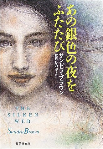 あの銀色の夜をふたたび (集英社文庫) [Nov 20， 2003] サンドラ・ブラウン; 秋月 しのぶ