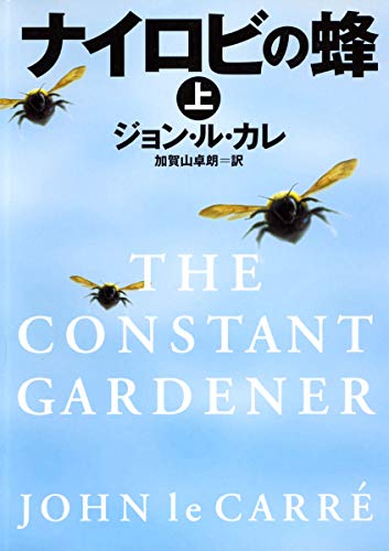 ナイロビの蜂 上 (集英社文庫) [Dec 16， 2003] ジョン・ル・カレ; 加賀山 卓朗