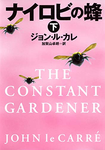 ナイロビの蜂 下 (集英社文庫) ジョン・ル・カレ; 加賀山 卓朗