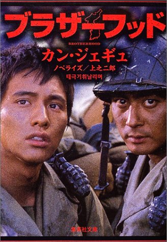 ブラザーフッド (集英社文庫) [May 20， 2004] カン・ジェギュ; 上之 二郎