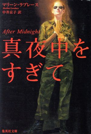 真夜中をすぎて (集英社文庫) マリーン・ラブレース; 中井 京子