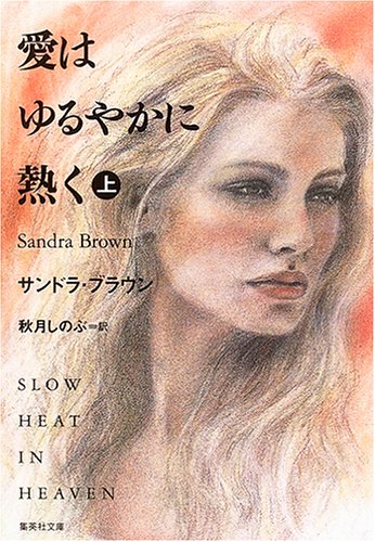 愛はゆるやかに熱く (上) (集英社文庫) [Jun 28， 2006] サンドラ・ブラウン; 秋月 しのぶ