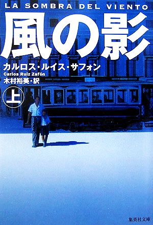 風の影 上 (集英社文庫) [Jul 20， 2006] カルロス・ルイス・サフォン; 木村 裕美