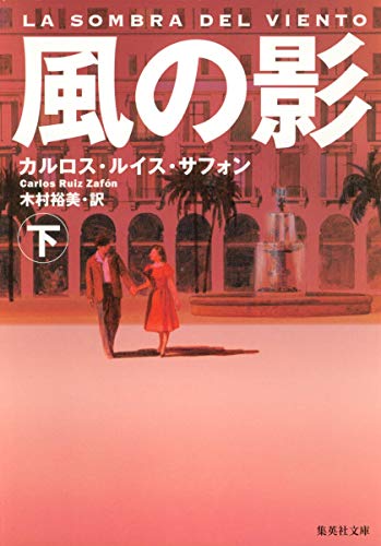 風の影 下 (集英社文庫) [Jul 20， 2006] カルロス・ルイス・サフォン; 木村 裕美