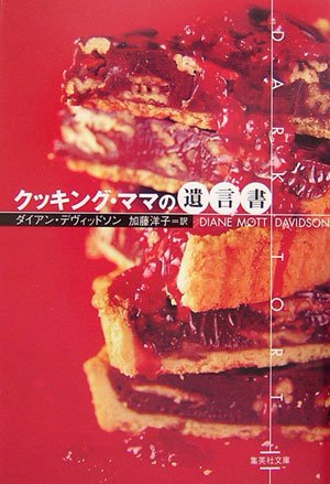 クッキング・ママの遺言書 (クッキング・ママ) (集英社文庫) [Dec 15， 2006] ダイアン・デヴィッドソン; 加藤 洋子