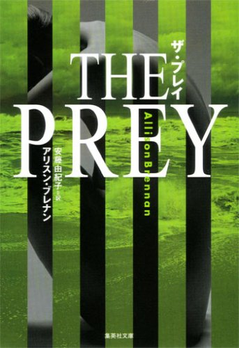 ザ・プレイ (元FBIアカデミーシリーズ) (集英社文庫) [Sep 20， 2007] アリスン・ブレナン; 安藤 由紀子