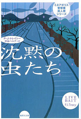 ミネアポリス警察署殺人課シリーズ 沈黙の虫たち (集英社文庫) P・J・トレイシー; 中谷 ハルナ