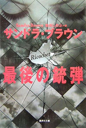 最後の銃弾 (集英社文庫 フ 18-18) サンドラ・ブラウン; 秋月 しのぶ
