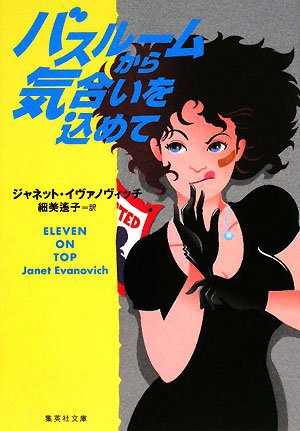 バスルームから気合いを込めて (ステファニー・プラム・シリーズ) (集英社文庫) [Jul 18， 2008] ジャネット・イヴァノヴィッチ; 細美 遙子