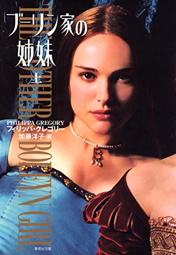 ブーリン家の姉妹 1 上 (集英社文庫) [Sep 19， 2008] フィリッパ・グレゴリー; 加藤 洋子