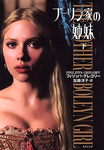 ブーリン家の姉妹 1 下 (集英社文庫) [Sep 19， 2008] フィリッパ・グレゴリー; 加藤 洋子