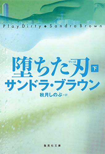 堕ちた刃 下 (集英社文庫) [Nov 20， 2008] サンドラ・ブラウン; 秋月 しのぶ