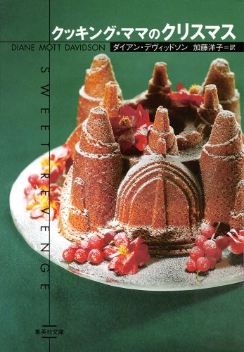 クッキング・ママのクリスマス (クッキング・ママ) (集英社文庫) [Dec 16， 2008] ダイアン・デヴィッドソン; 加藤 洋子