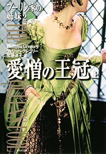 ブーリン家の姉妹 2 愛憎の王冠 上 (集英社文庫) [Sep 18， 2009] フィリッパ・グレゴリー; 加藤 洋子