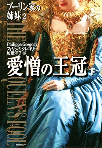 ブーリン家の姉妹 2 愛憎の王冠 下 (集英社文庫) [Sep 18， 2009] フィリッパ・グレゴリー; 加藤 洋子