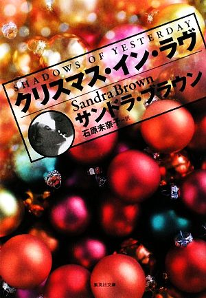 クリスマス・イン・ラヴ (集英社文庫) サンドラ・ブラウン; 石原 未奈子