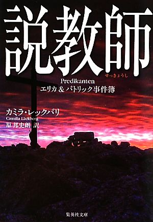 説教師 エリカ&パトリック事件簿 (集英社文庫) [Jul 16， 2010] カミラ・レックバリ; 原 邦史朗