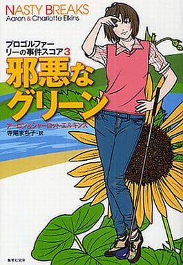 邪悪なグリーン プロゴルファー リーの事件スコア 3 (プロゴルファー リーの事件スコア) (集英社文庫) アーロン&シャーロット・エルキンズ; 寺尾 まち子