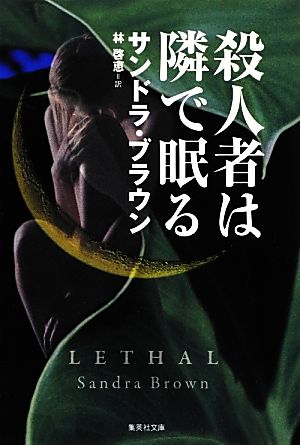 殺人者は隣で眠る (集英社文庫) サンドラ・ブラウン; 林 啓恵