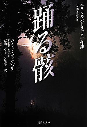 踊る骸 エリカ&パトリック事件簿 (集英社文庫) [Apr 19， 2013] カミラ・レックバリ; 富山クラーソン陽子