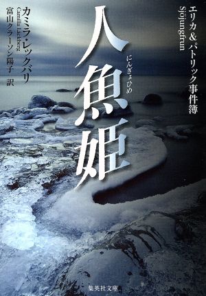 人魚姫 エリカ&パトリック事件簿 (集英社文庫) [Jan 17， 2014] カミラ・レックバリ; 富山クラーソン陽子