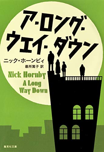 ア・ロング・ウェイ・ダウン (集英社文庫) ニック・ホーンビィ; 最所 篤子