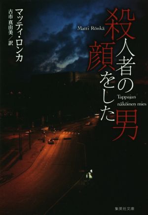 殺人者の顔をした男 (集英社文庫) [Jun 25， 2014] マッティ・ロンカ; 古市 真由美