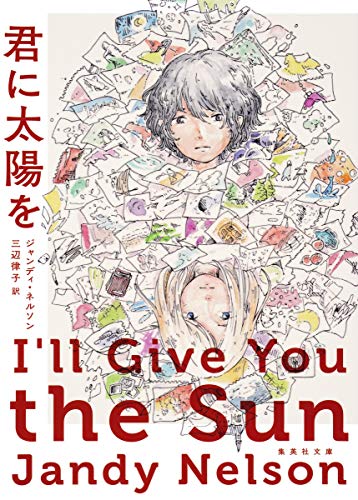 君に太陽を (集英社文庫) ジャンディ・ネルソン; 三辺 律子