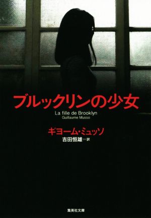 ブルックリンの少女 (集英社文庫) [Jun 21， 2018] ギヨーム・ミュッソ; 吉田 恒雄