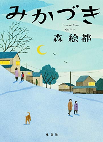 みかづき 森 絵都