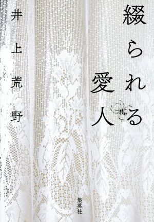 綴られる愛人 [Oct 05， 2016] 井上 荒野