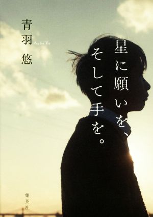 星に願いを、そして手を。 [Feb 24， 2017] 青羽 悠
