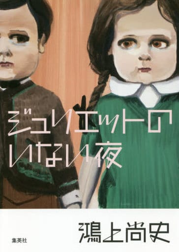 ジュリエットのいない夜 [Apr 05， 2017] 鴻上 尚史