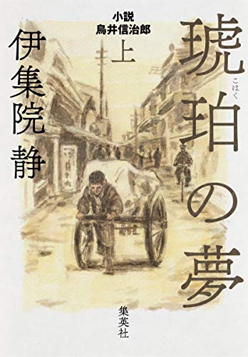 琥珀の夢 上 小説 鳥井信治郎 [Oct 05， 2017] 伊集院 静