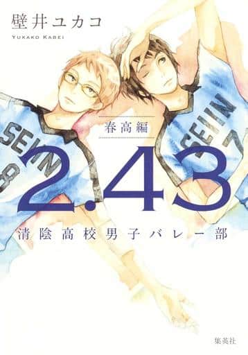 2.43 清陰高校男子バレー部 春高編 壁井 ユカコ
