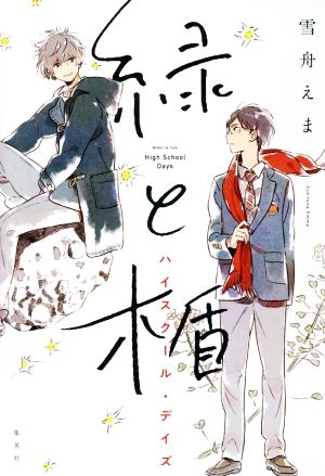 緑と楯 ハイスクール・デイズ [Dec 14， 2018] 雪舟 えま; 紀伊 カンナ