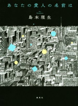 あなたの愛人の名前は [Dec 14， 2018] 島本 理生