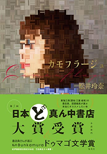 カモフラージュ [Apr 05， 2019] 松井 玲奈