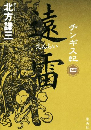 チンギス紀 四 遠雷 [Mar 26， 2019] 北方 謙三