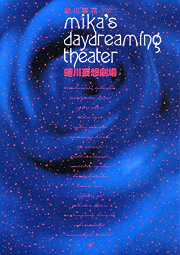 蜷川妄想劇場 mika’s daydreaming theater [Mar 22， 2008] 蜷川 実花