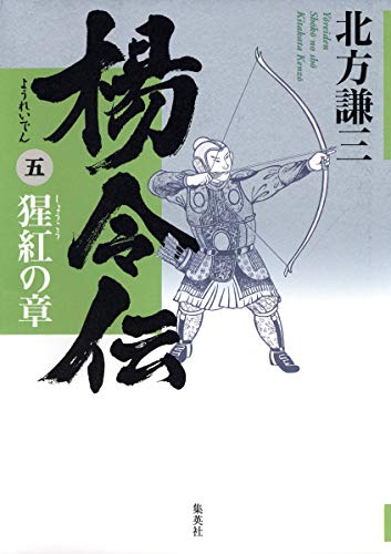 楊令伝 5 猩紅の章 [Apr 25, 2008] 北方 謙三