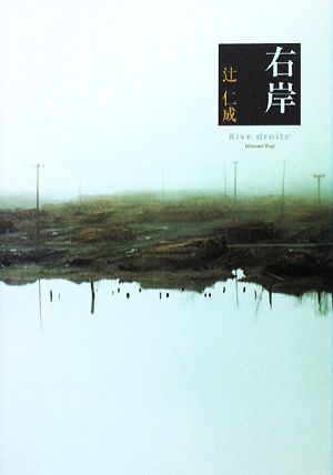 右岸 [Oct 15， 2008] 辻 仁成